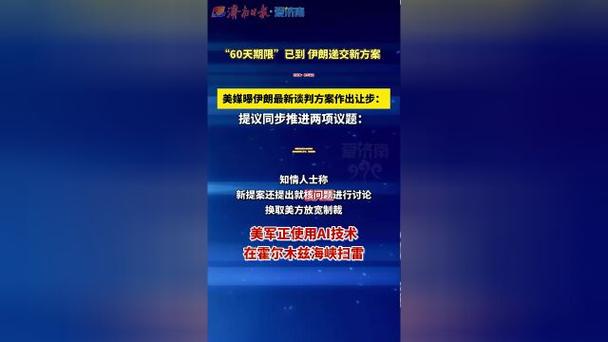 美媒曝伊朗最新方案作出让步