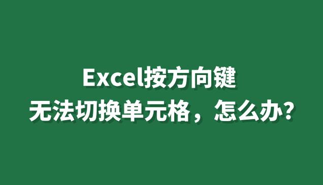 键盘方向键失灵
