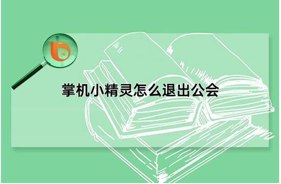 掌机小精灵怎么退出公会图片教程