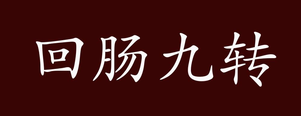 九转是什么意思