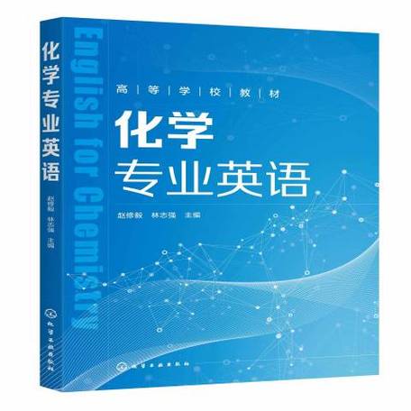 化学专业英语教材
