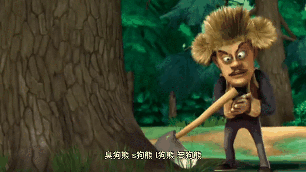 臭狗熊