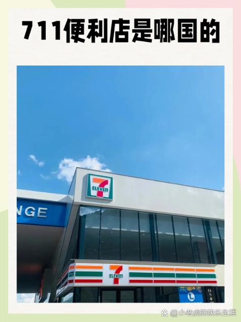 711便利店是哪个国家的截图