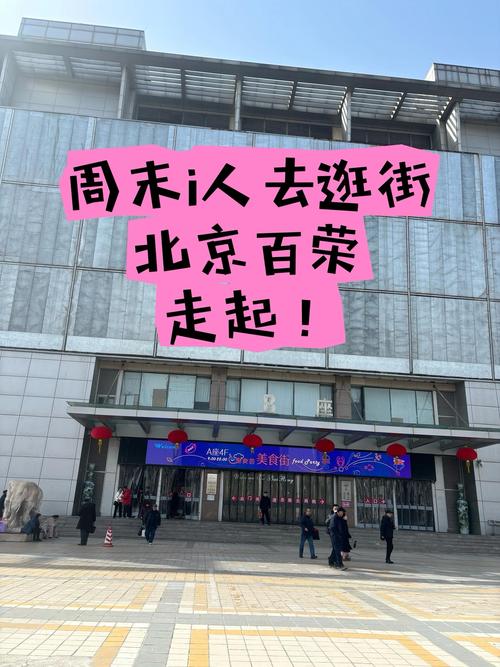 北京百荣怎么去截图