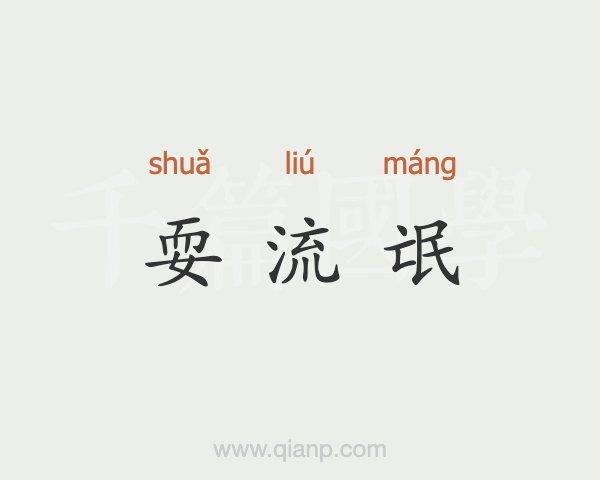 搞耍是什么意思
