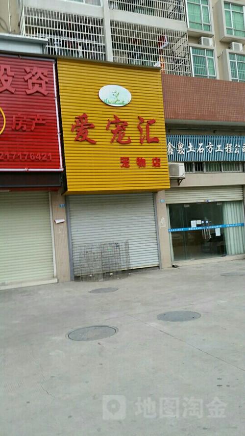 爱宠汇宠物店