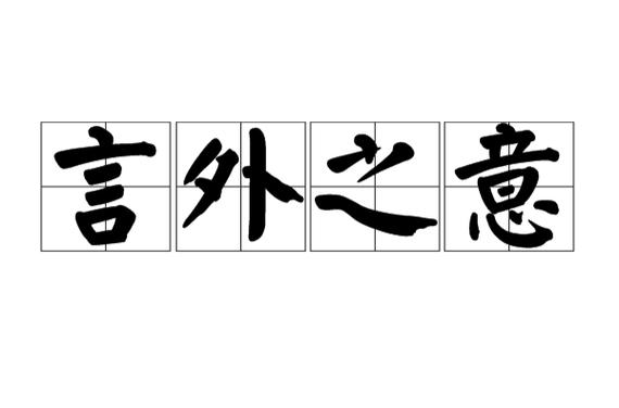 言话之意