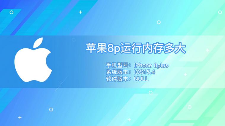 苹果8运行内存