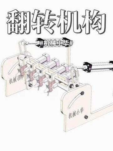 翻转机构机械原理图