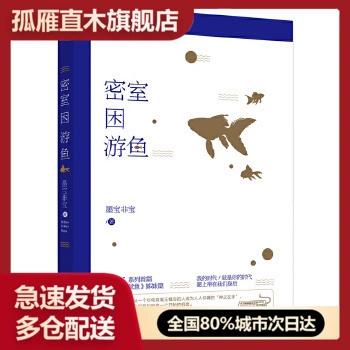 密室困游鱼讲的是谁的故事