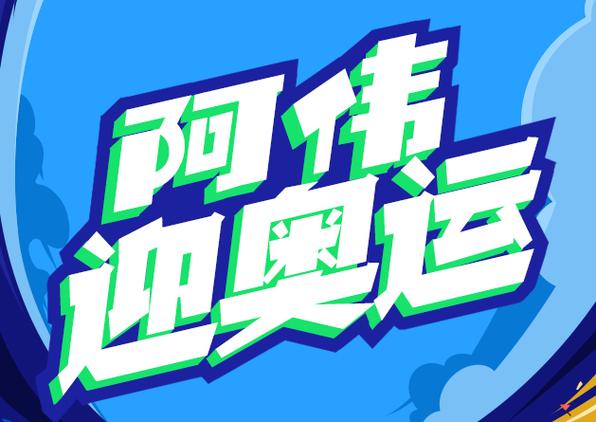 阿伟迎奥运下载