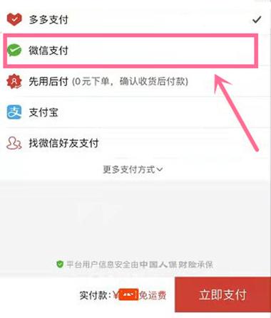 拼多多如何换微信支付