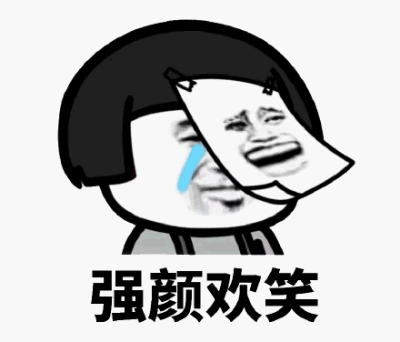 强颜欢笑表情包