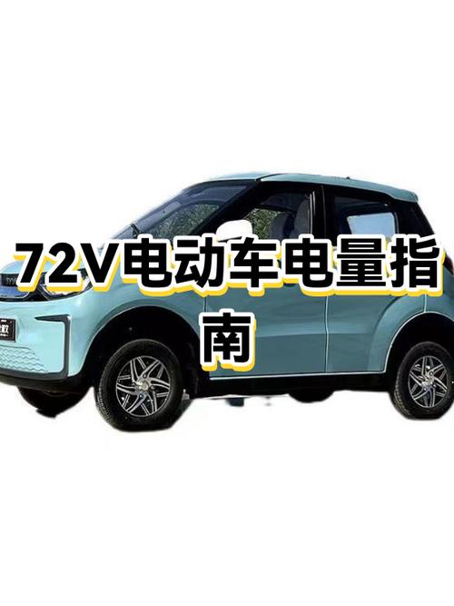72v的电动车充满电要多少度电缩略图
