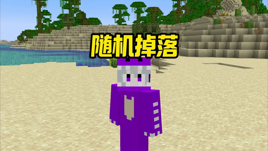 我的世界随机掉落