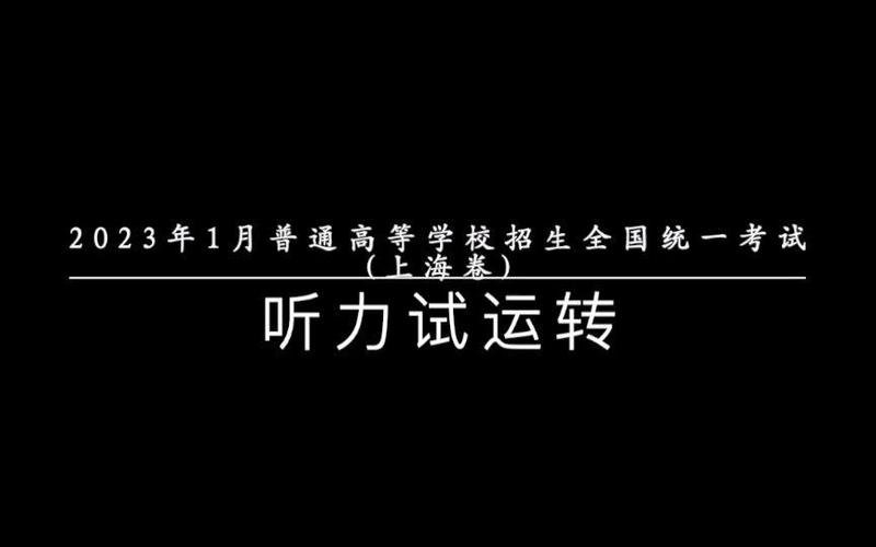 上海春考听力电台