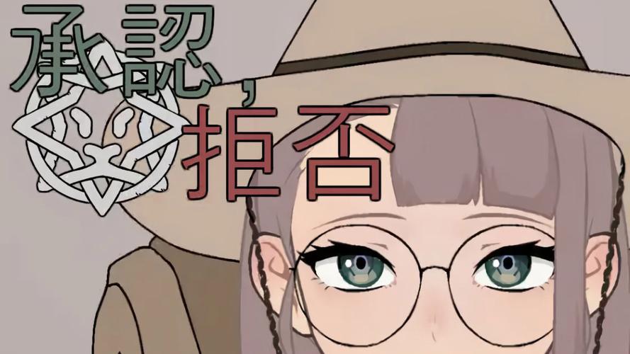 批准or拒绝汉化1.08图标