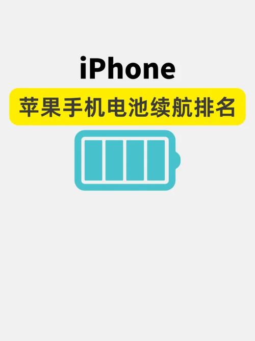 苹果手机的续航排行