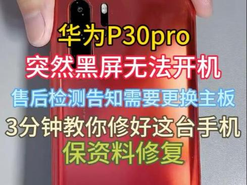 华为p30pro突然黑屏无法开机
