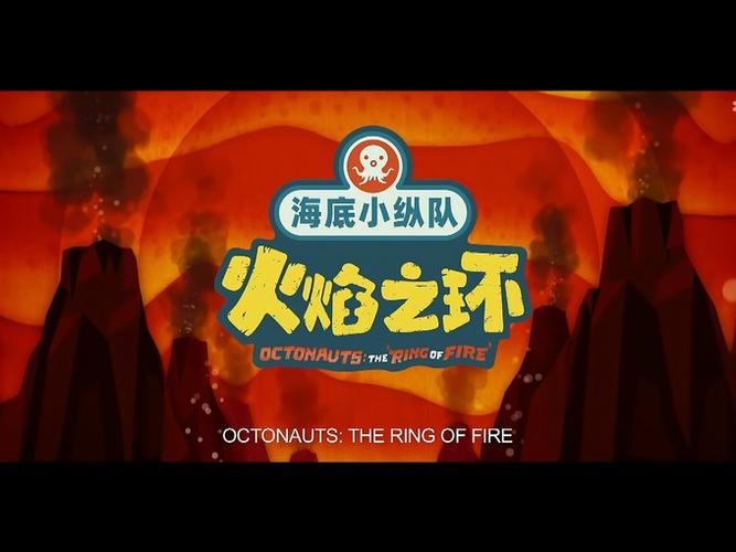 火焰之环大电影免费观看