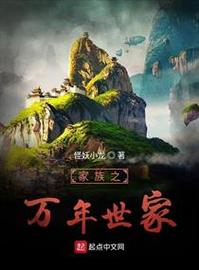 家族之万年世家