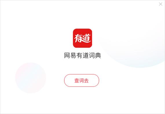 翻译有道
