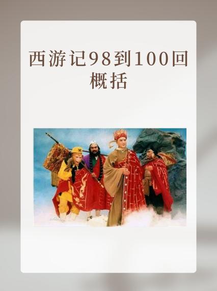 《西游记》最后一章原文