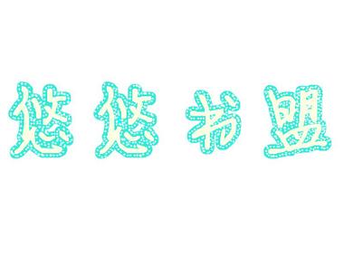 悠悠书app官网下载图标