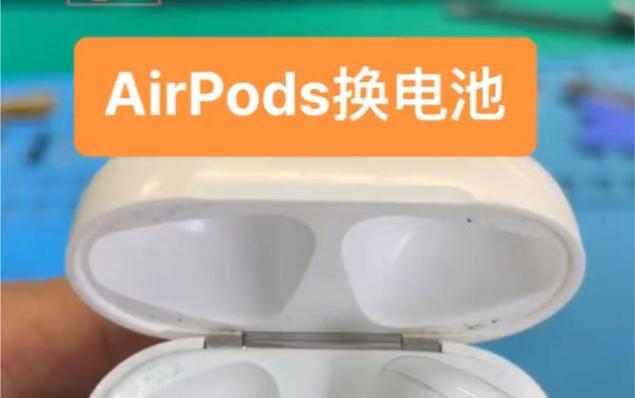 AirPods拿出电池盒就断开