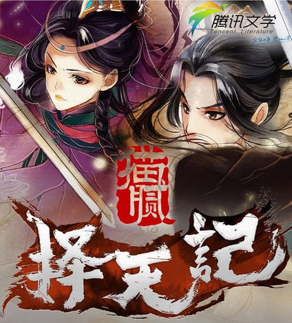 择天记全文阅读