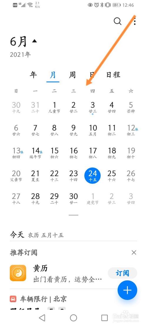 日历怎么设置成整月看