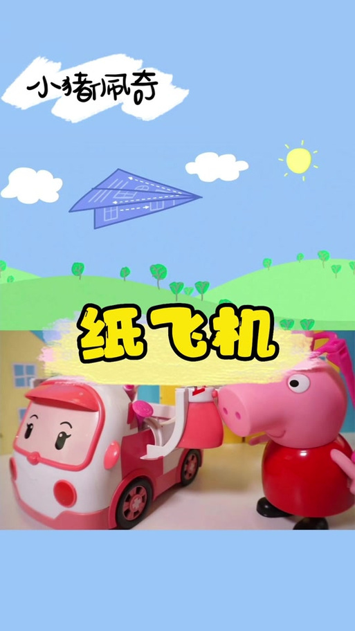 小猪佩奇纸飞机游戏截图