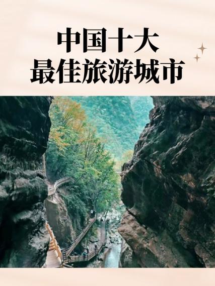 中国十大最佳旅游城市