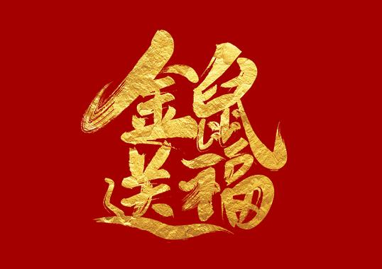 金鼠送福上句