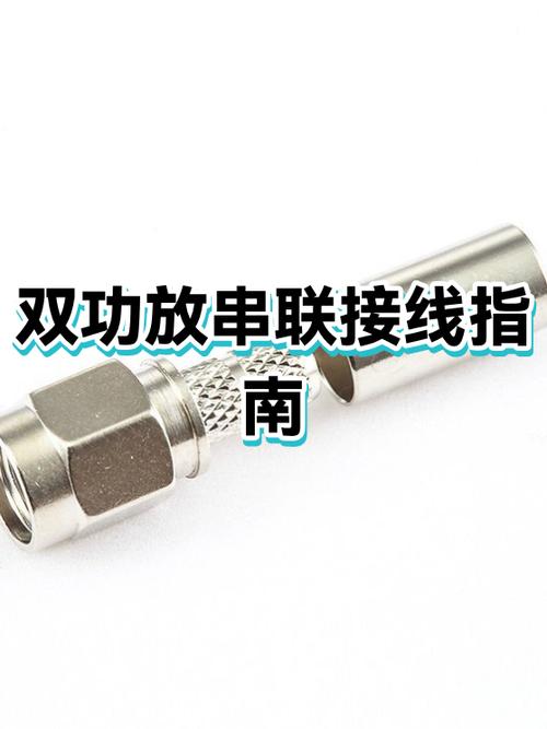 2个功放怎么串联