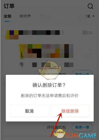 删除饿了吗3个月前订单截图