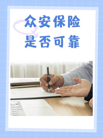 众安保险是不是真的