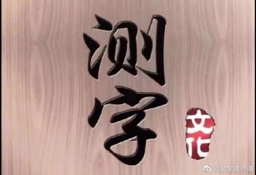 解字测字