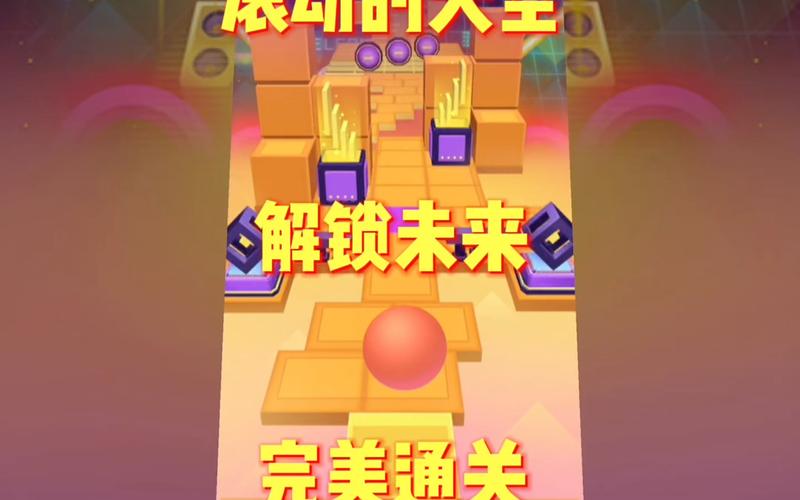 解锁未来完美通关