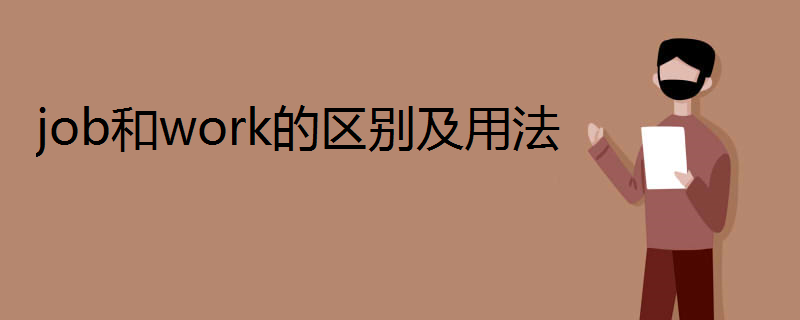 work可数与不可数的意思区别截图