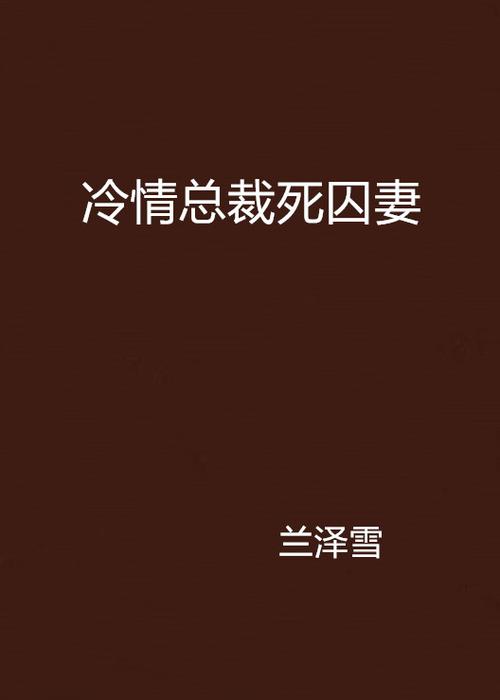 男囚禁女主宠到病态的小说截图