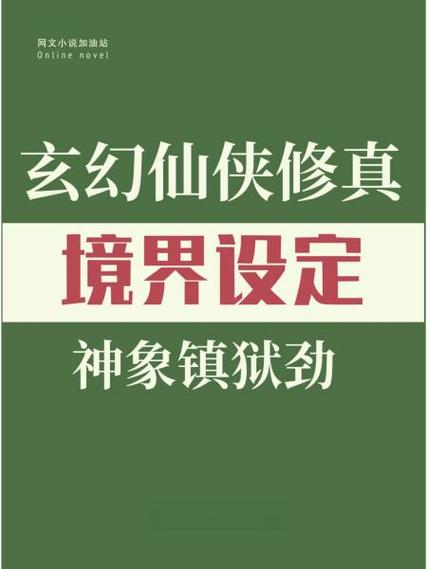 玄幻小说自创境界大全