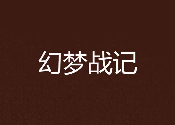 幻梦战记