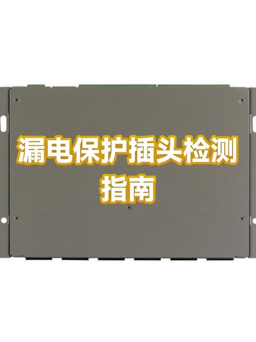 漏电保护插头试验是什么意思