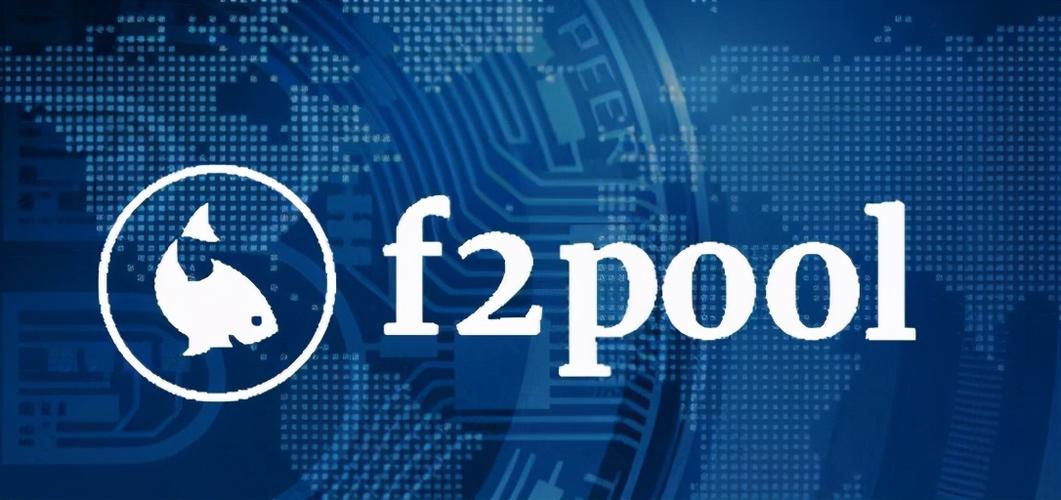f2pool鱼池挖矿