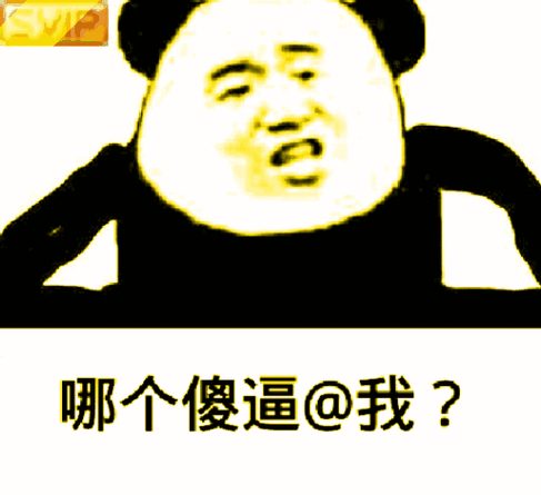 svip表情包制作