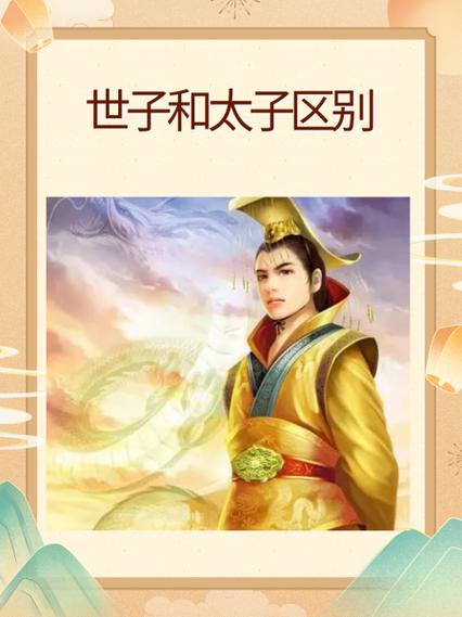 太子和皇子哪个大