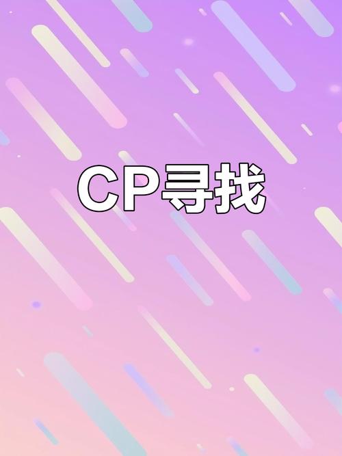 别人有cp可以发申请吗