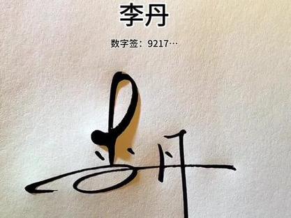 数字签自己的名字缩略图