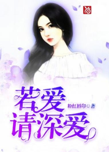 若爱小说下载